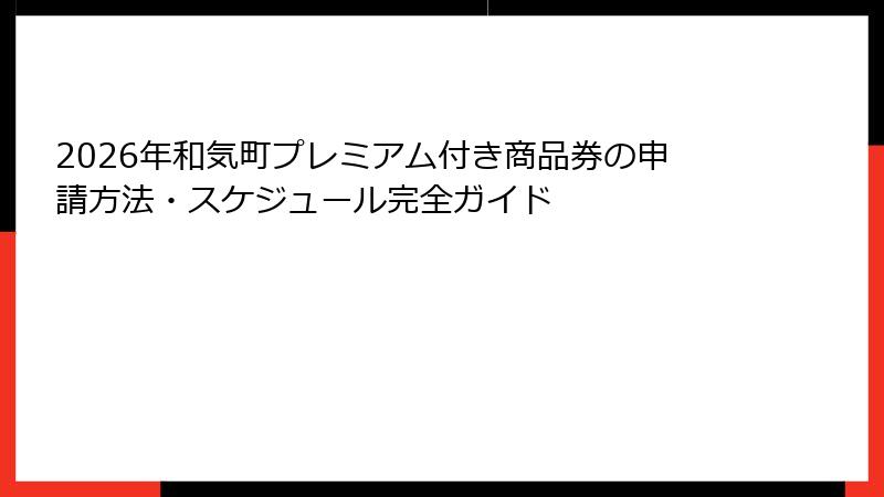 2026年和気町プレミアム付き商品券の申請方法・スケジュール完全ガイド