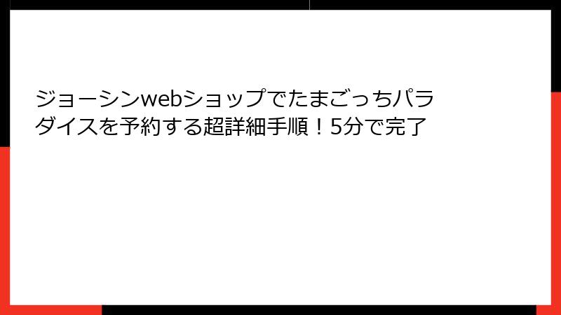 ジョーシンwebショップでたまごっちパラダイスを予約する超詳細手順!5分で完了