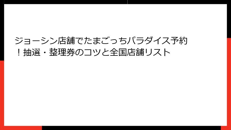 ジョーシン店舗でたまごっちパラダイス予約!抽選・整理券のコツと全国店舗リスト