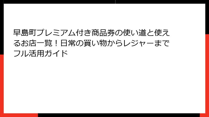 早島町プレミアム付き商品券の使い道と使えるお店一覧!日常の買い物からレジャーまでフル活用ガイド