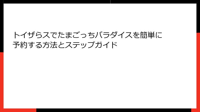 トイザらスでたまごっちパラダイスを簡単に予約する方法とステップガイド