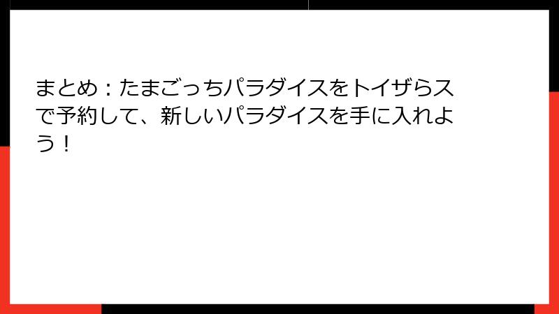 まとめ：たまごっちパラダイスをトイザらスで予約して、新しいパラダイスを手に入れよう！