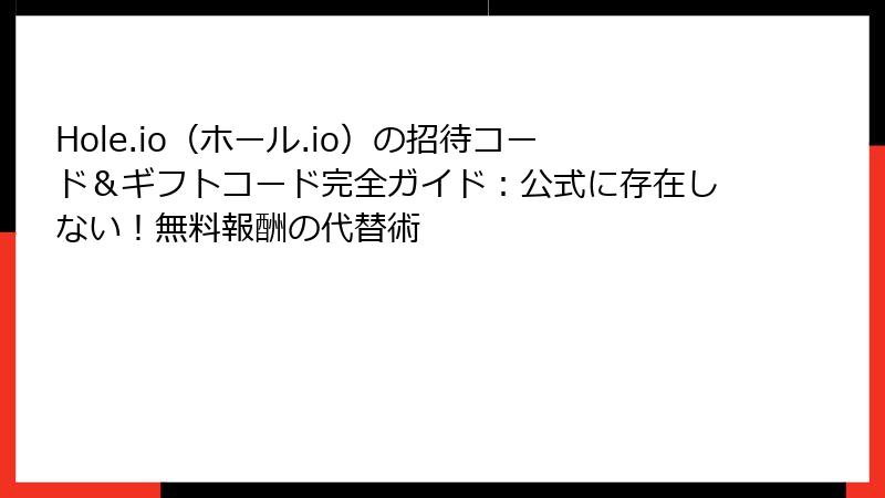 Hole.io(ホール.io)の招待コード&ギフトコード完全ガイド:公式に存在しない!無料報酬の代替術