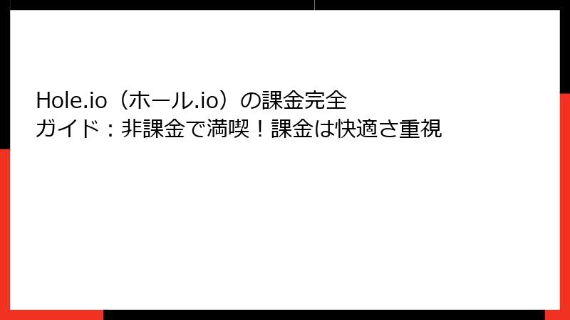 Hole.io(ホール.io)の課金完全ガイド:非課金で満喫!課金は快適さ重視