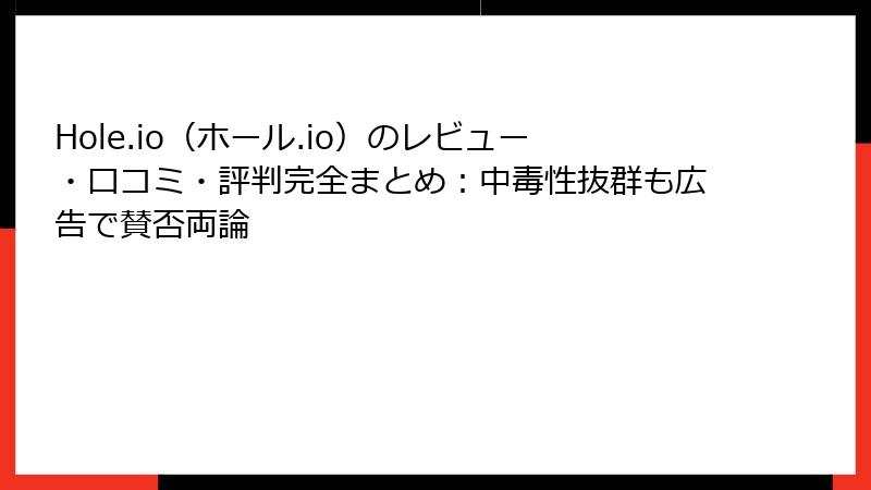 Hole.io(ホール.io)のレビュー・口コミ・評判完全まとめ:中毒性抜群も広告で賛否両論