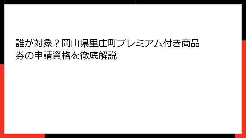 誰が対象?岡山県里庄町プレミアム付き商品券の申請資格を徹底解説