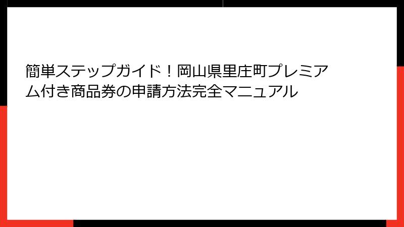 簡単ステップガイド!岡山県里庄町プレミアム付き商品券の申請方法完全マニュアル