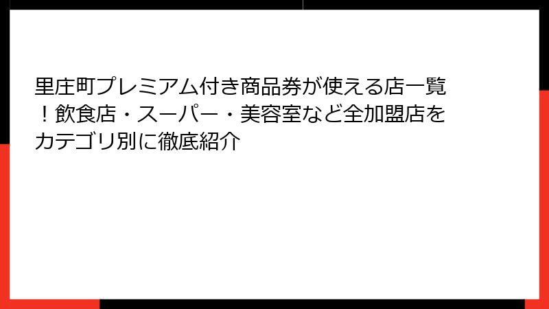 里庄町プレミアム付き商品券が使える店一覧！飲食店・スーパー・美容室など全加盟店をカテゴリ別に徹底紹介