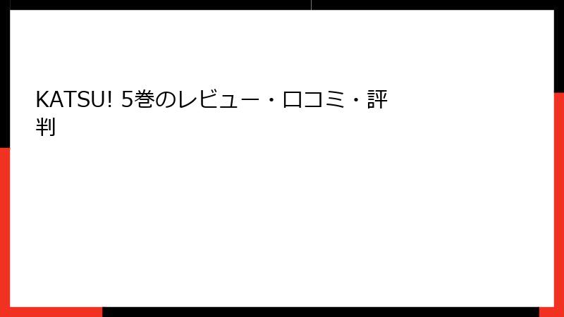 KATSU! 5巻のレビュー・口コミ・評判