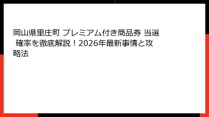 岡山県里庄町 プレミアム付き商品券 当選 確率を徹底解説!2026年最新事情と攻略法
