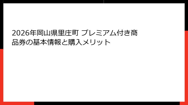 2026年岡山県里庄町 プレミアム付き商品券の基本情報と購入メリット