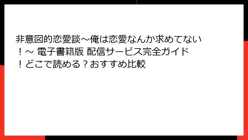 非意図的恋愛談~俺は恋愛なんか求めてない!~ 電子書籍版 配信サービス完全ガイド!どこで読める?おすすめ比較
