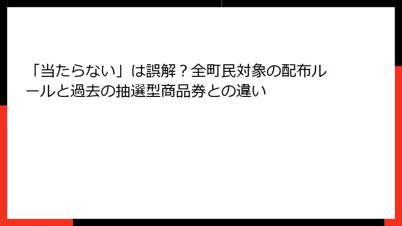「当たらない」は誤解？全町民対象の配布ルールと過去の抽選型商品券との違い