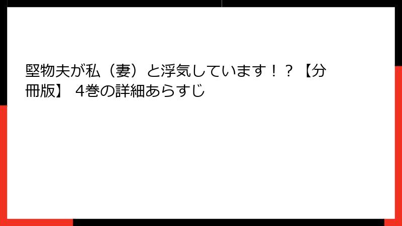 堅物夫が私（妻）と浮気しています！？【分冊版】 4巻の詳細あらすじ