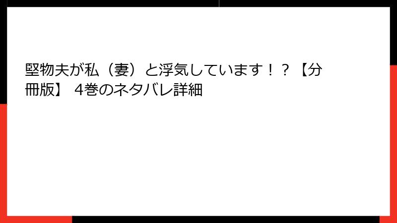 堅物夫が私（妻）と浮気しています！？【分冊版】 4巻のネタバレ詳細