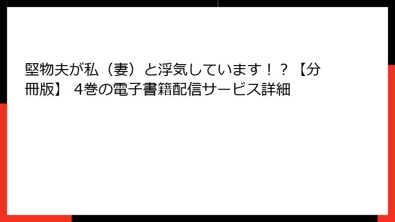 堅物夫が私（妻）と浮気しています！？【分冊版】 4巻の電子書籍配信サービス詳細