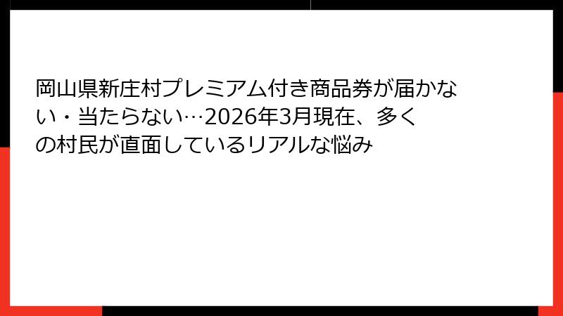 岡山県新庄村プレミアム付き商品券が届かない・当たらない…2026年3月現在、多くの村民が直面しているリアルな悩み