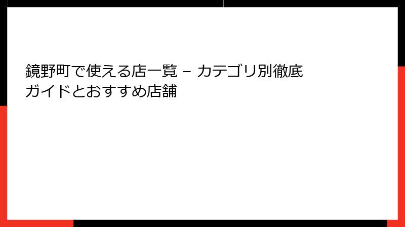 鏡野町で使える店一覧 – カテゴリ別徹底ガイドとおすすめ店舗
