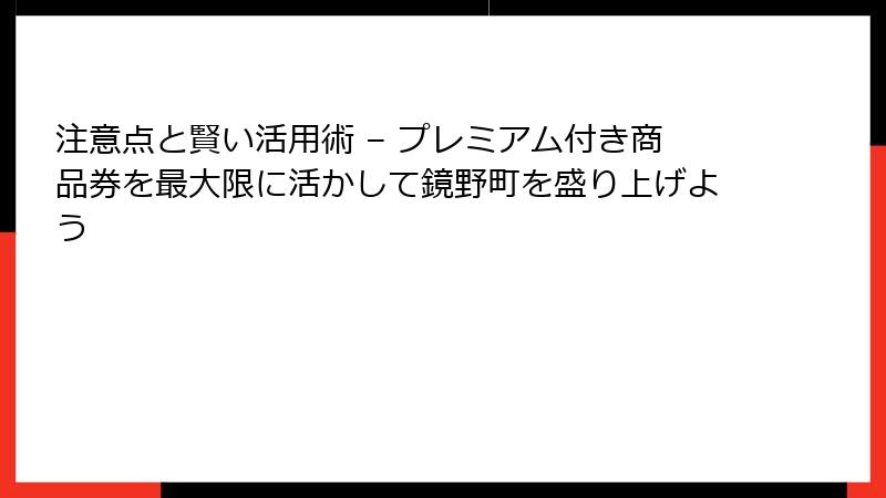 注意点と賢い活用術 – プレミアム付き商品券を最大限に活かして鏡野町を盛り上げよう