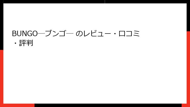 BUNGO―ブンゴ― のレビュー・口コミ・評判