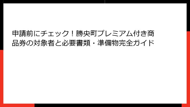 申請前にチェック!勝央町プレミアム付き商品券の対象者と必要書類・準備物完全ガイド