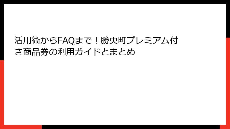 活用術からFAQまで!勝央町プレミアム付き商品券の利用ガイドとまとめ