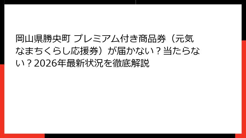 岡山県勝央町 プレミアム付き商品券（元気なまちくらし応援券）が届かない？当たらない？2026年最新状況を徹底解説