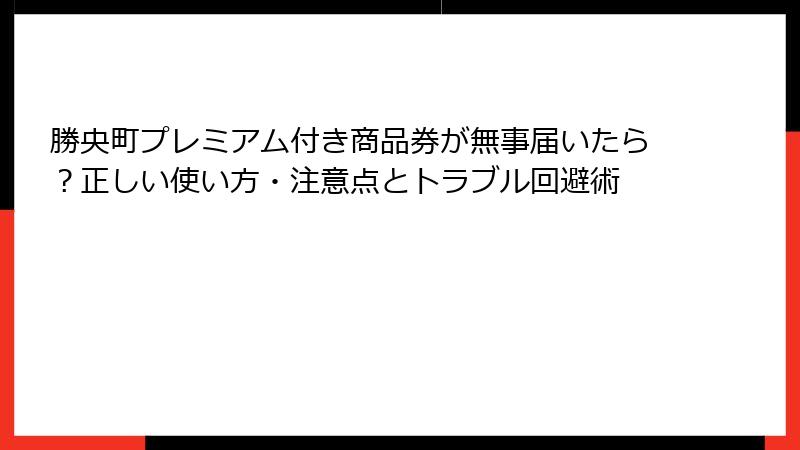 勝央町プレミアム付き商品券が無事届いたら？正しい使い方・注意点とトラブル回避術