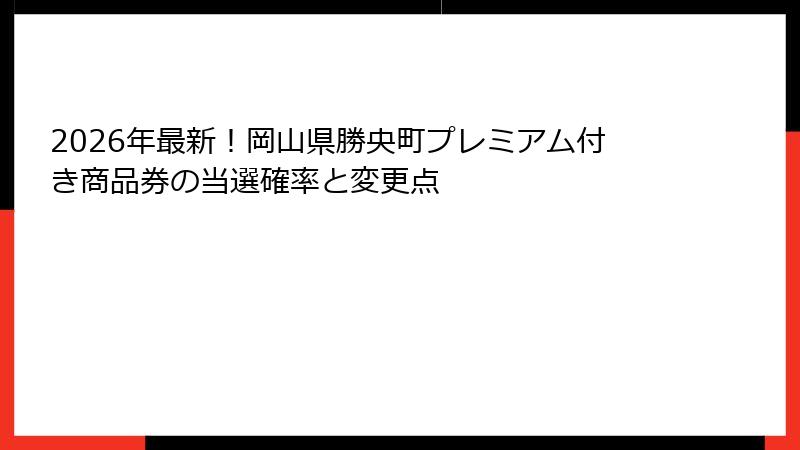 2026年最新!岡山県勝央町プレミアム付き商品券の当選確率と変更点