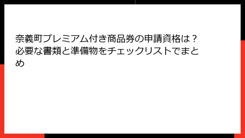 奈義町プレミアム付き商品券の申請資格は？必要な書類と準備物をチェックリストでまとめ