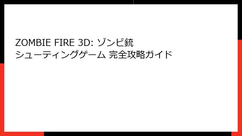 ZOMBIE FIRE 3D: ゾンビ銃シューティングゲーム 完全攻略ガイド