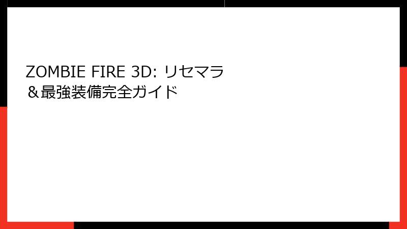 ZOMBIE FIRE 3D: リセマラ＆最強装備完全ガイド