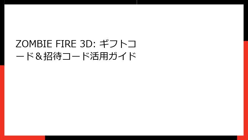 ZOMBIE FIRE 3D: ギフトコード＆招待コード活用ガイド