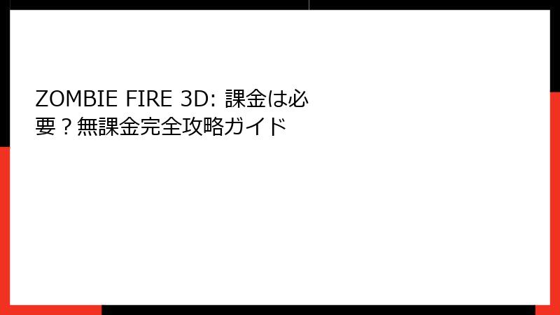 ZOMBIE FIRE 3D: 課金は必要？無課金完全攻略ガイド