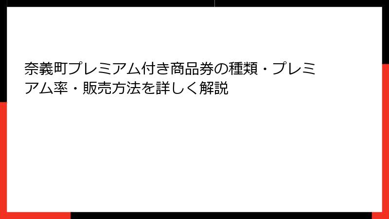 奈義町プレミアム付き商品券の種類・プレミアム率・販売方法を詳しく解説
