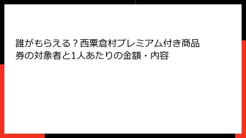 誰がもらえる？西粟倉村プレミアム付き商品券の対象者と1人あたりの金額・内容