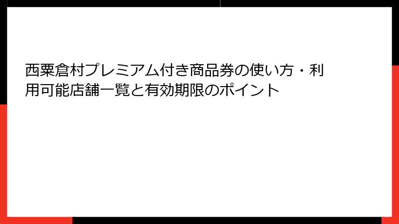西粟倉村プレミアム付き商品券の使い方・利用可能店舗一覧と有効期限のポイント