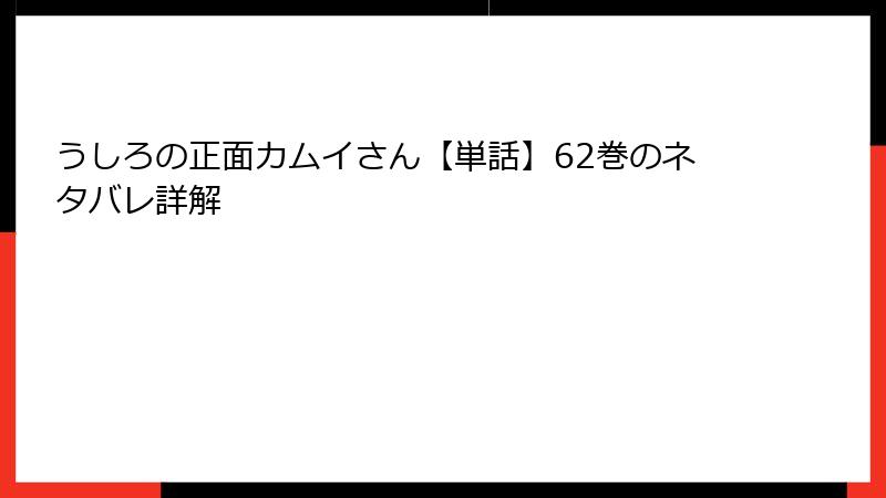 うしろの正面カムイさん【単話】62巻のネタバレ詳解