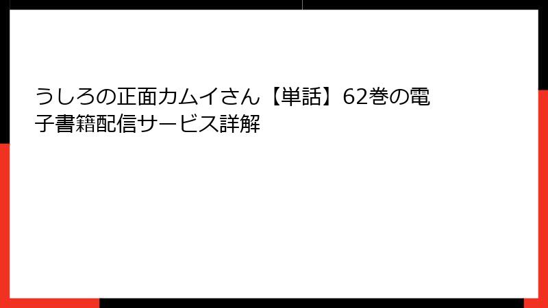 うしろの正面カムイさん【単話】62巻の電子書籍配信サービス詳解