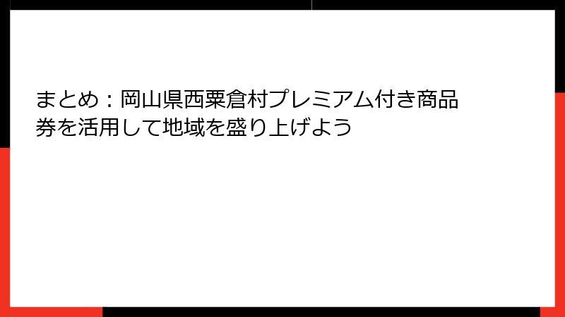 まとめ：岡山県西粟倉村プレミアム付き商品券を活用して地域を盛り上げよう