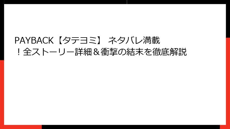 PAYBACK【タテヨミ】 ネタバレ満載!全ストーリー詳細&衝撃の結末を徹底解説