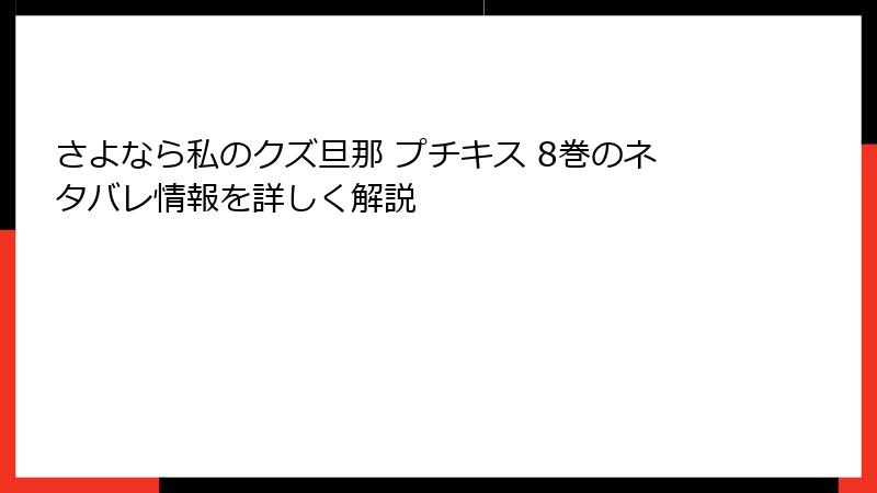 さよなら私のクズ旦那 プチキス 8巻のネタバレ情報を詳しく解説