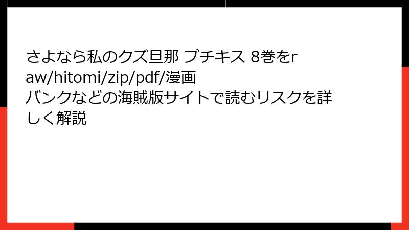 さよなら私のクズ旦那 プチキス 8巻をraw/hitomi/zip/pdf/漫画バンクなどの海賊版サイトで読むリスクを詳しく解説