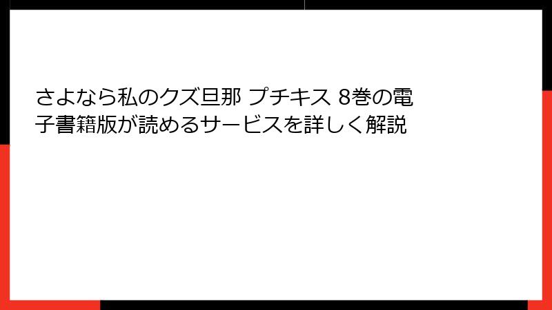 さよなら私のクズ旦那 プチキス 8巻の電子書籍版が読めるサービスを詳しく解説