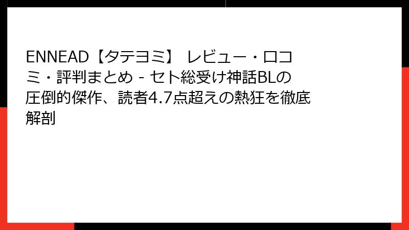 ENNEAD【タテヨミ】 レビュー・口コミ・評判まとめ - セト総受け神話BLの圧倒的傑作、読者4.7点超えの熱狂を徹底解剖