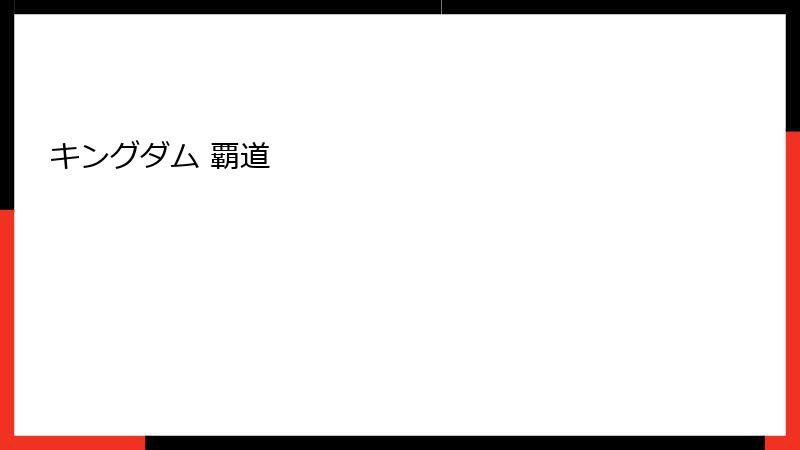 キングダム 覇道