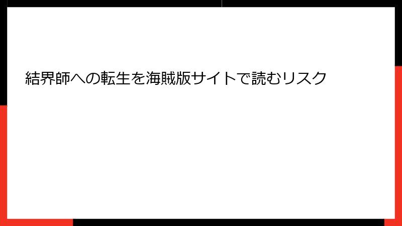 結界師への転生を海賊版サイトで読むリスク