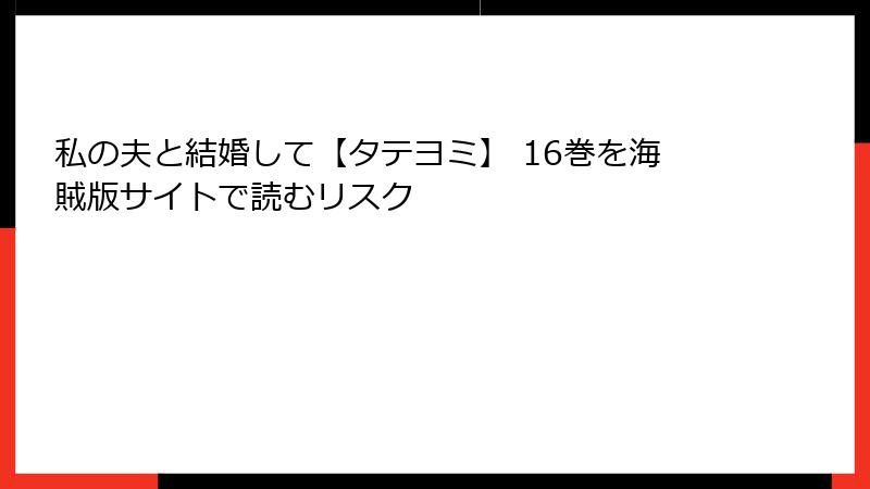 私の夫と結婚して【タテヨミ】 16巻を海賊版サイトで読むリスク