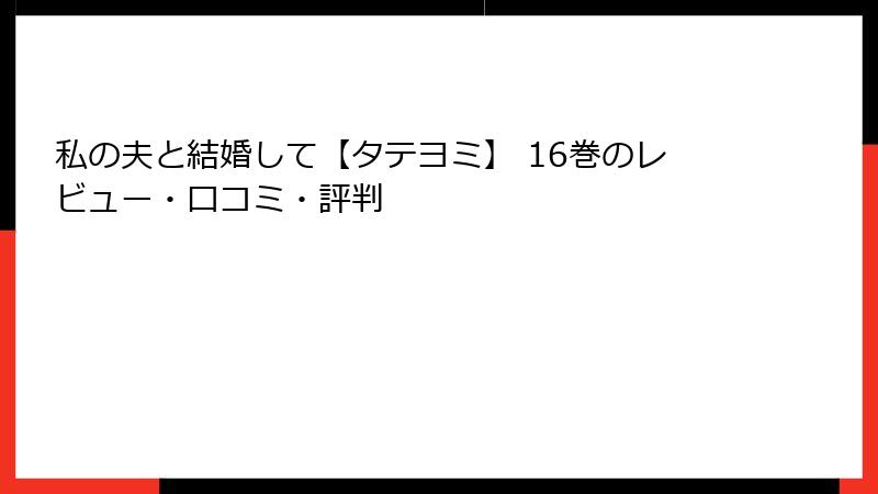 私の夫と結婚して【タテヨミ】 16巻のレビュー・口コミ・評判