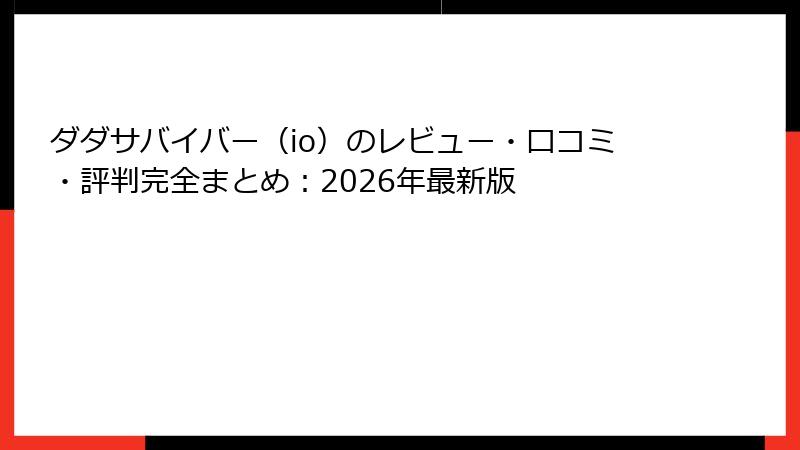 ダダサバイバー(io)のレビュー・口コミ・評判完全まとめ:2026年最新版
